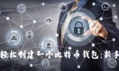 如何轻松创建一个比特币钱包：新手指南