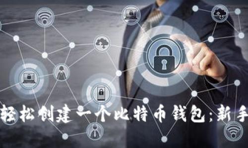 如何轻松创建一个比特币钱包：新手指南
