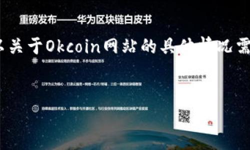 注意:由于,我无法在此时进行实地调查,所以关于Okcoin网站的具体情况需要您自行验证。以下是一个相关的内容示例。
Okcoin网站登录不了?全解析及解决方案