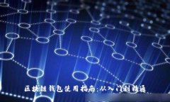 区块链钱包使用指南：从入门到精通