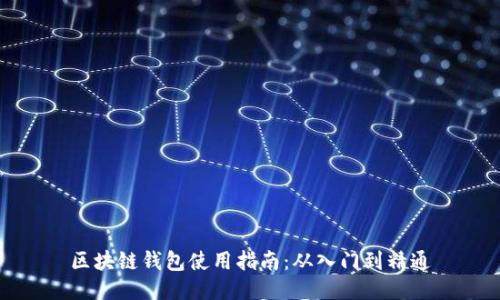 区块链钱包使用指南:从入门到精通