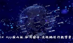 BitMEX App国内版：如何安全、高效地进行数字资产