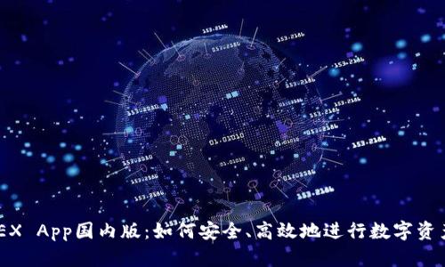 BitMEX App国内版:如何安全、高效地进行数字资产交易