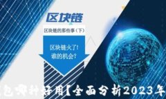 区块链钱包哪种好用？全面分析2023年最佳选择