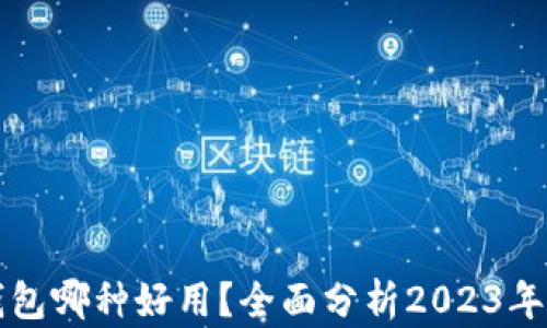 区块链钱包哪种好用?全面分析2023年最佳选择