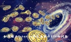 如何解决Tokenim平台未显示ETH的问题