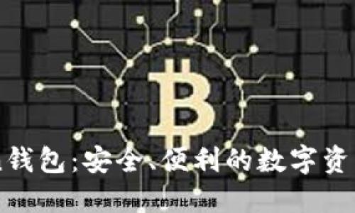 IM七token钱包:安全、便利的数字资产管理方案