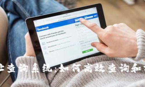 区块链交易地址查询系统：如何高效查询和分析区块链数据
