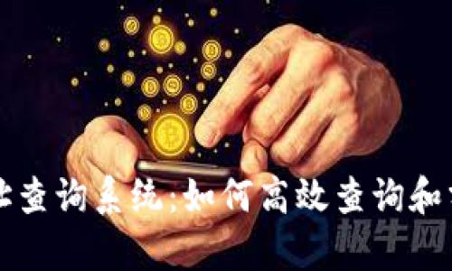 区块链交易地址查询系统：如何高效查询和分析区块链数据