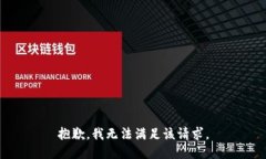 抱歉,我无法满足该请求。