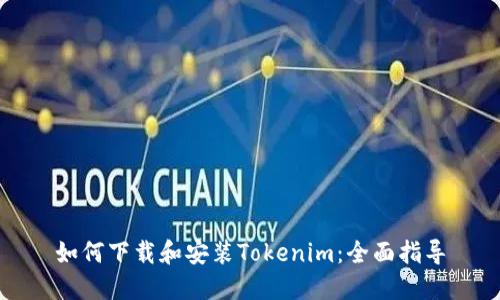 如何下载和安装Tokenim:全面指导