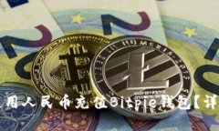 如何使用人民币充值Bitpie钱包？详细指南