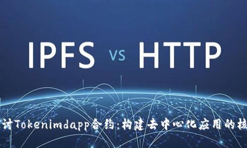 深入探讨Tokenimdapp合约:构建去中心化应用的核心要素