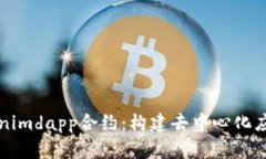 深入探讨Tokenimdapp合约:构建去中心化应用的核心