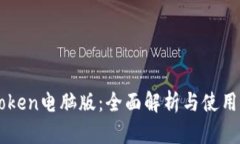 imToken电脑版:全面解析与使用指南