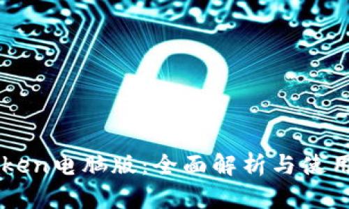 imToken电脑版:全面解析与使用指南