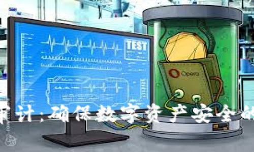 imToken审计:确保数字资产安全的关键措施