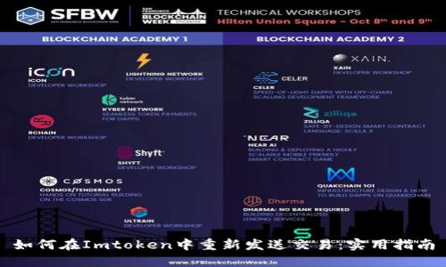 如何在Imtoken中重新发送交易:实用指南