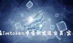 如何在Imtoken中重新发送交易:实用指南