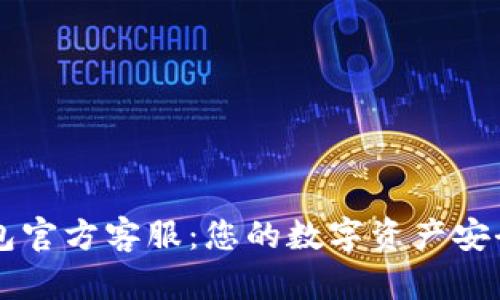 : IM钱包官方客服：您的数字资产安全守护者