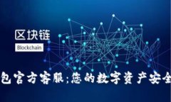 : IM钱包官方客服：您的数字资产安全守护者