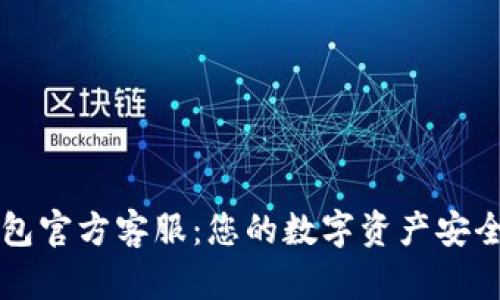 : IM钱包官方客服：您的数字资产安全守护者
