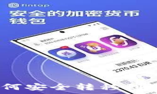 imToken代币如何安全转移到交易所:完整指南