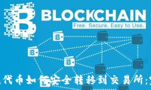 imToken代币如何安全转移到交易所:完整指南