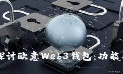 深入探讨欧意Web3钱包：功能与未来