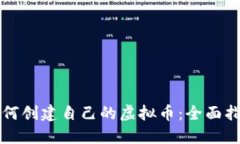 如何创建自己的虚拟币：全面指南