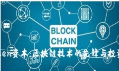 ImToken资本:区块链技术的先锋与投资机会