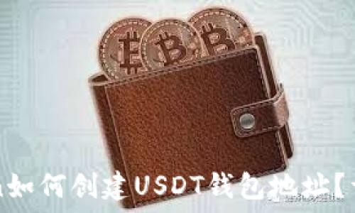 imToken如何创建USDT钱包地址?详细指南