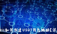 imToken如何创建USDT钱包地址?详细指南