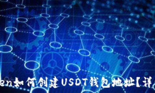 imToken如何创建USDT钱包地址?详细指南