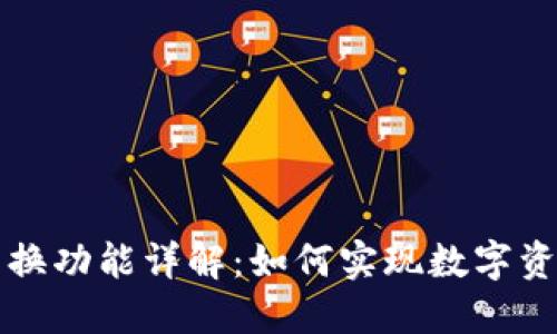 区块链钱包兑换功能详解：如何实现数字资产的高效管理