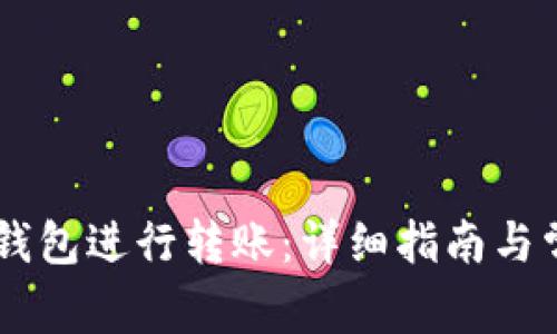 如何使用IM钱包进行转账:详细指南与常见问题解答