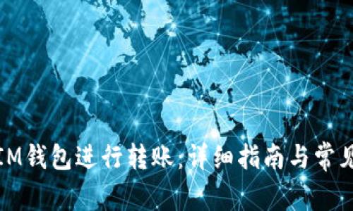 如何使用IM钱包进行转账:详细指南与常见问题解答
