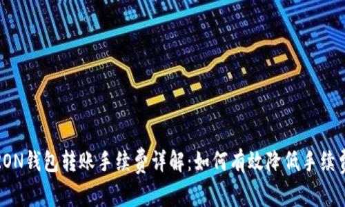 TRON钱包转账手续费详解:如何有效降低手续费?
