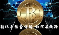 TRON钱包转账手续费详解：如何有效降低手续费？