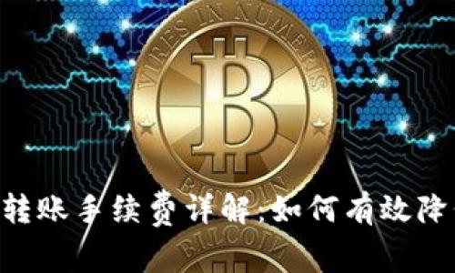 TRON钱包转账手续费详解:如何有效降低手续费?