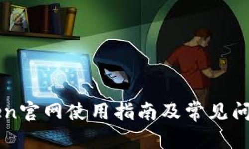 imToken官网使用指南及常见问题解答