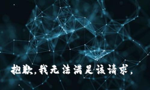 抱歉，我无法满足该请求。 