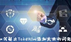 如何解决Tokenim添加失败的问题?