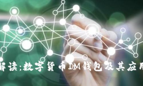 全面解读:数字货币IM钱包及其应用前景