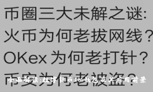 全面解读:数字货币IM钱包及其应用前景