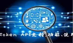 深入探索imToken API支持:功能、使用与最佳实践