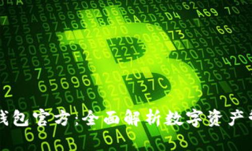 TPWallet钱包官方:全面解析数字资产管理新选择