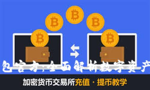 TPWallet钱包官方:全面解析数字资产管理新选择