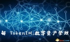 : 深入理解 TokenIM:数字资产管理的新时代
