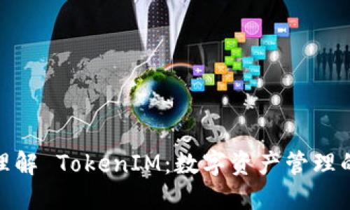 : 深入理解 TokenIM:数字资产管理的新时代